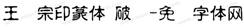 王汉宗印篆体 破晓字体转换
